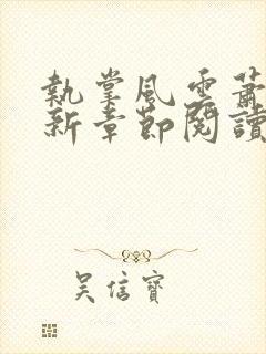 执掌风云萧峥最新章节阅读