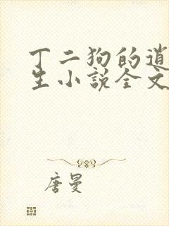 丁二狗的逍遥人生小说全文免费阅读