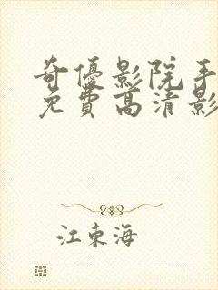 奇优影院手机版免费高清影院