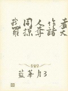 我同人作者从斗罗掠夺诸天