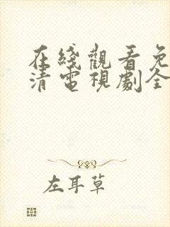 在线观看免费高清电视剧全集播放