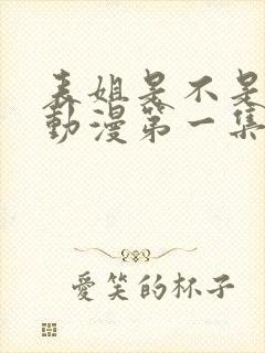 表姐是不是良妈动漫第一集在线观看