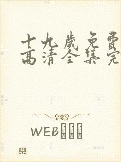 十九岁免费观看高清全集完整版韩剧