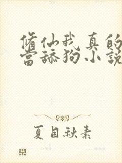 修仙我真的没想当舔狗小说免费阅读