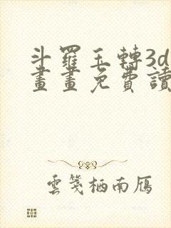 斗罗玉转3d漫画画免费读漫画土豪