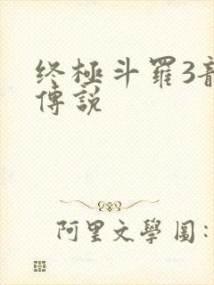 终极斗罗3龙王传说