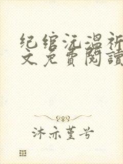 纪绾沅温祈砚全文免费阅读封面