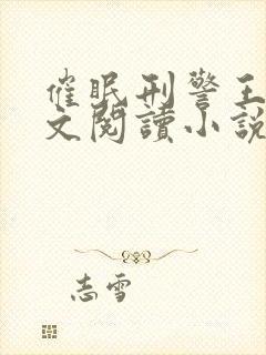 催眠刑警王鹏全文阅读小说