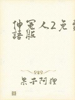 伸冤人2免费国语版