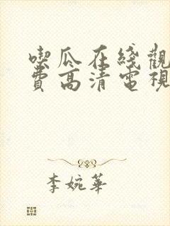 吃瓜在线观看免费高清电视剧网站