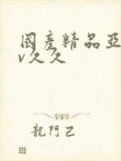 国产精品亚洲аv久久