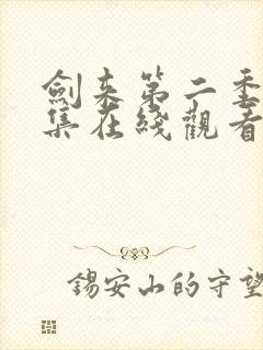 剑来第二季第三集在线观看