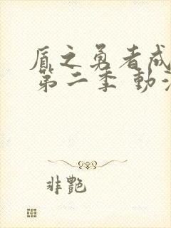 盾之勇者成名录 第二季 动漫封面