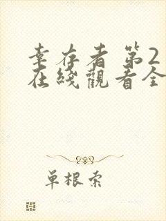 幸存者 第2季在线观看全集免费播放