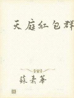 天庭红包群免费封面