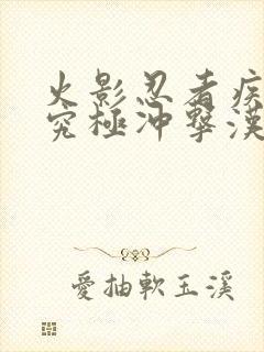 火影忍者疾风传究极冲击汉化版