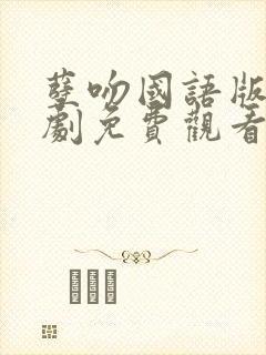 孽吻国语版电视剧免费观看