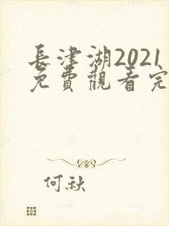 长津湖2021免费观看完整版高清