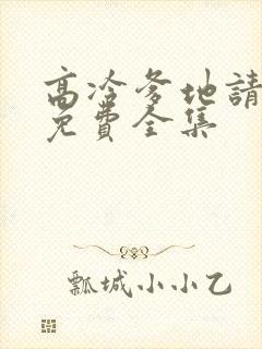 高冷爹地请接招免费全集