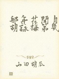 那年花开月正圆胡咏梅第几集死的