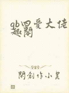 gb四爱大佬笔趣阁