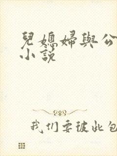 儿媳妇与公公公小说