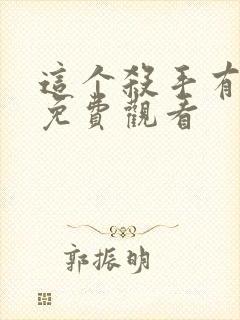 这个杀手有点狠免费观看