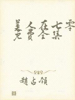 美人在七零短剧免费全集