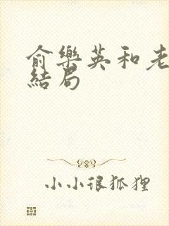 俞乐英和老谢的结局