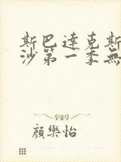 斯巴达克斯血与沙第一季无删减版