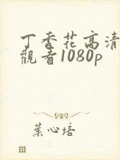 丁香花高清在线观看1080p