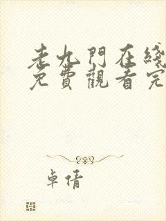 老九门在线观看免费观看完整版封面