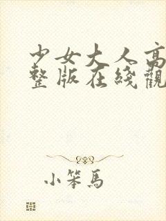 少女大人高清完整版在线观看