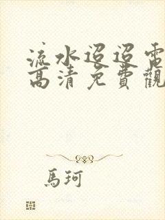 流水迢迢电视剧高清免费观看