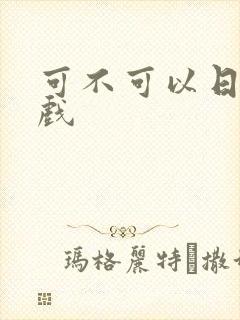 可不可以日剧吻戏