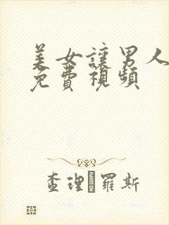 美女让男人捅的免费视频