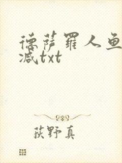 德萨罗人鱼无删减txt