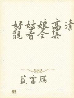 好姑娘高清免费观看全集