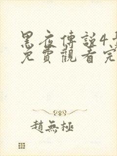 黑夜传说4觉醒免费观看完整版国语高清