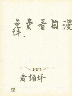 免费看日漫的软件.