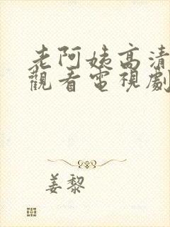 老阿姨高清在线观看电视剧?