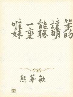 唯一能让笨蛋妹妹变聪明的方法只有樱花动漫封面