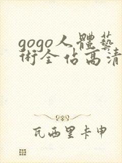 gogo人体艺术全站高清