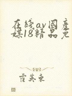 在线av国产传媒18精品免费