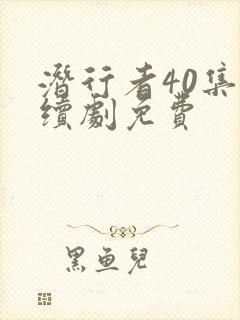 潜行者40集连续剧免费