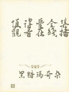 值得爱全集免费观看在线播放