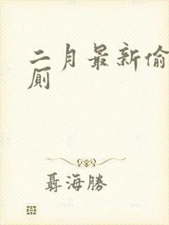 二月最新偷拍女厕封面