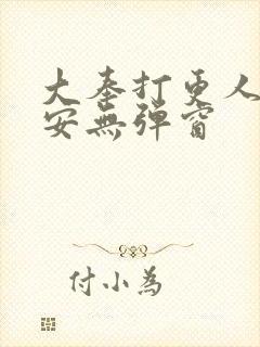 大奉打更人许七安无弹窗