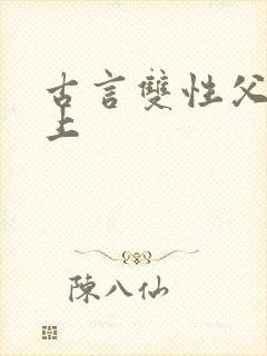 古言双性父子年上封面