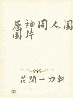 原神同人图高清图片